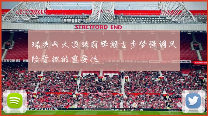 瑞典两大顶级前锋濑古步梦强调风险管控的重要性