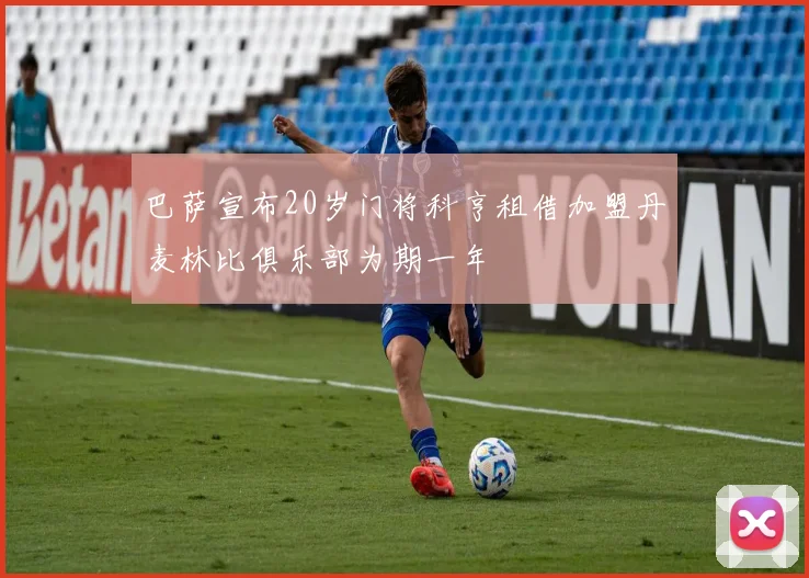 巴萨宣布20岁门将科亨租借加盟丹麦林比俱乐部为期一年