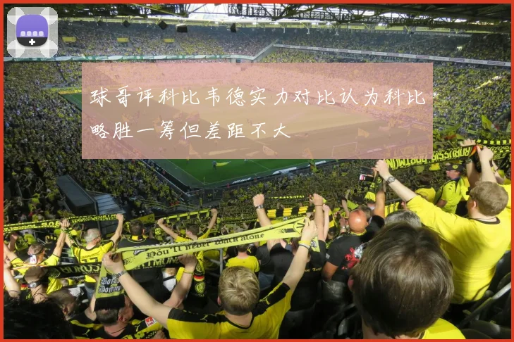球哥评科比韦德实力对比认为科比略胜一筹但差距不大